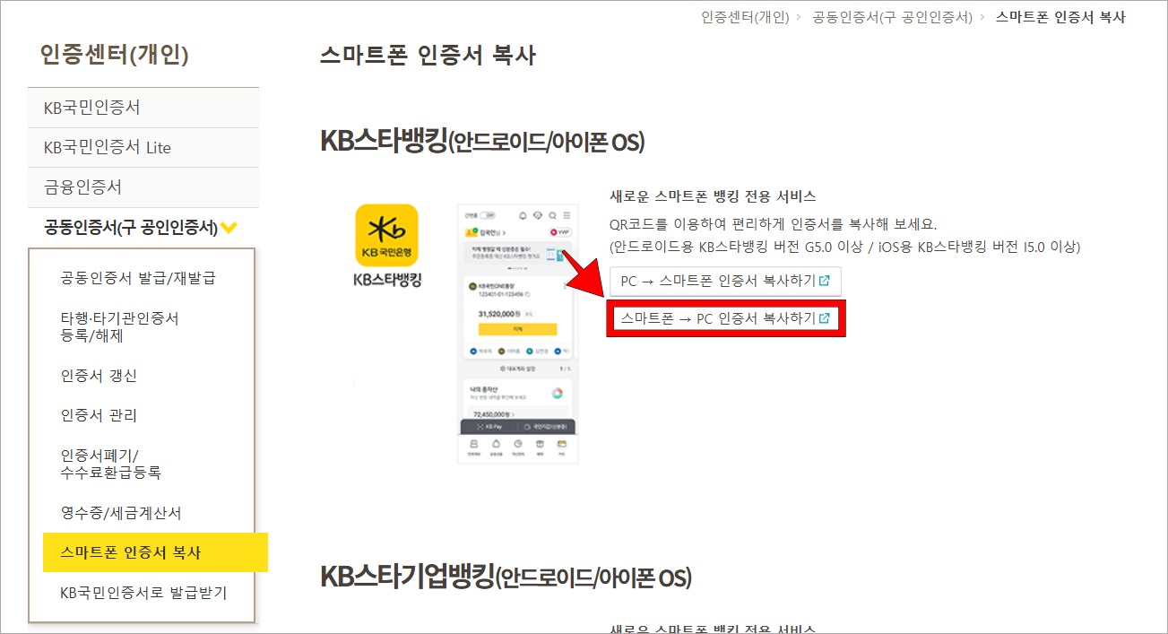 스마트폰 인증서 복사의 '스마트폰 → PC 인증서 복사하기'를 선택
