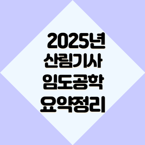 산림기사 임도공학의 2025년 업데이트 요약, PDF로 간편하게 다운로드하고 공부하세요!📋