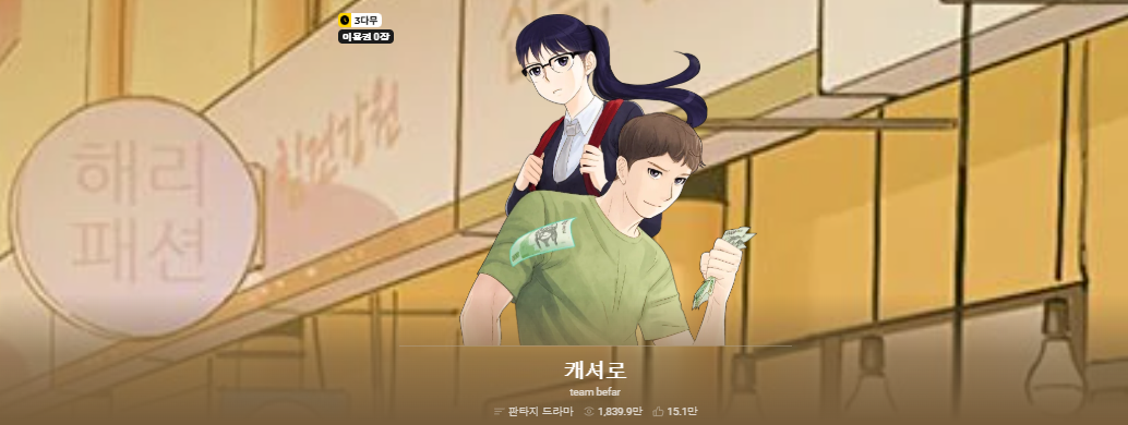 캐셔로
