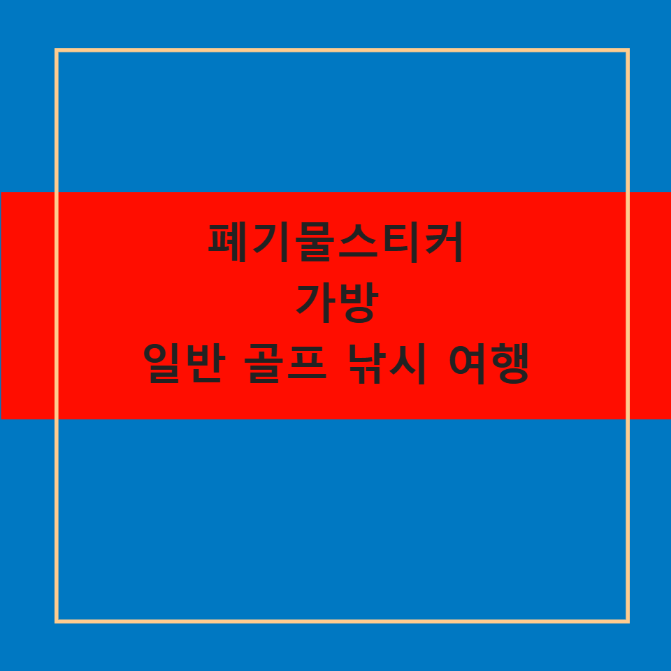 폐기물스티커 가방 가격