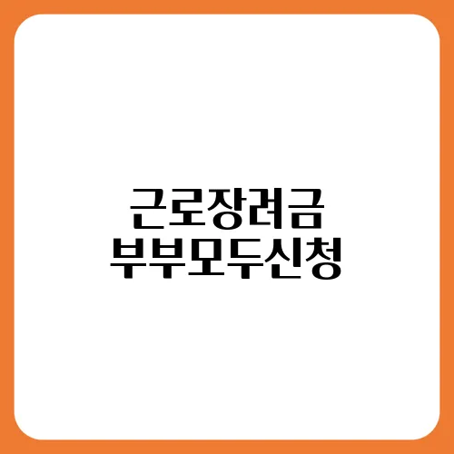 근로장려금 부부모두신청