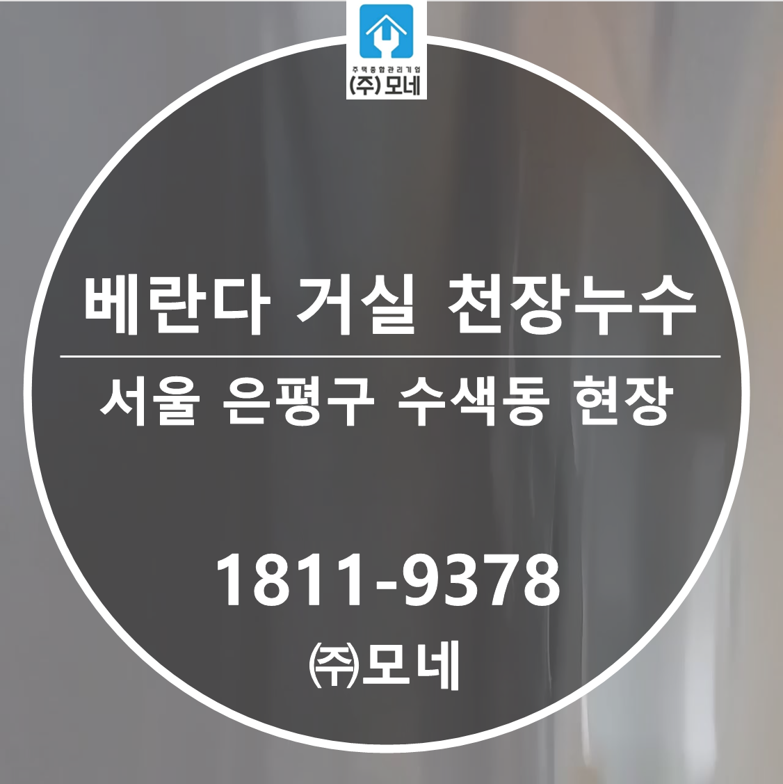 은평구 누수탐지 서울 업체 수색동 7단계 진단 베란다&middot;거실 천장 누수 원인