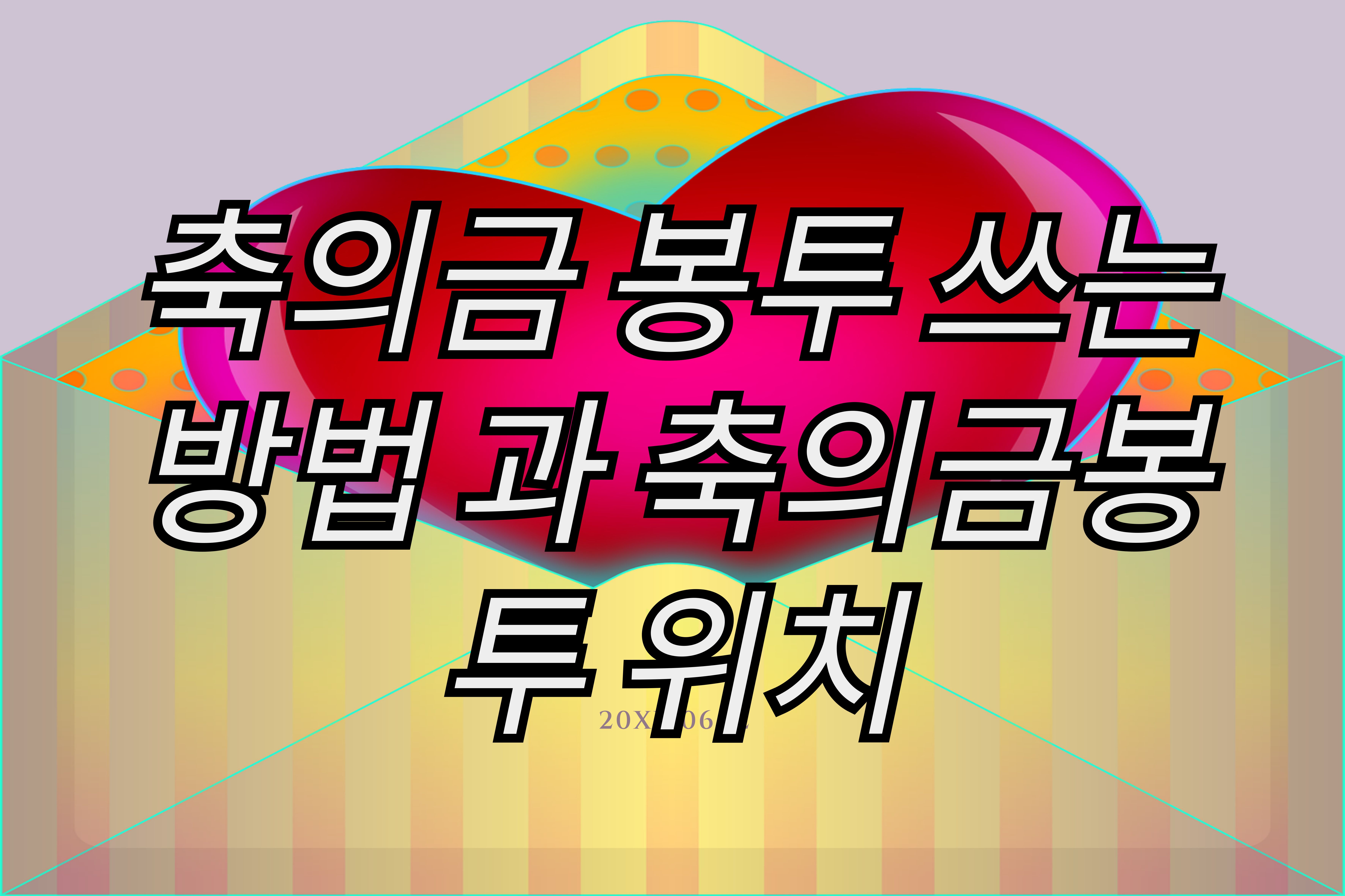 축의금봉투쓰는방법과-축의금봉투위치