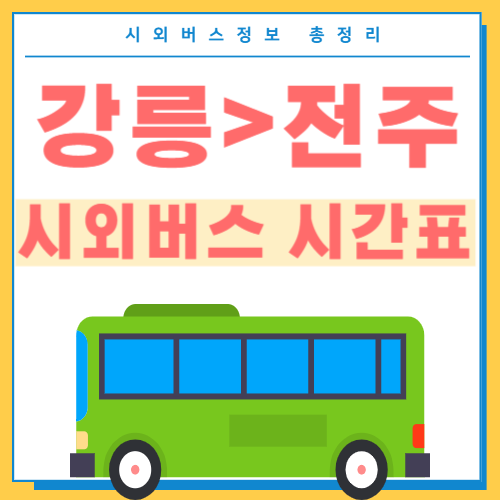 강릉에서 전주 시외버스 시간표 썸네일