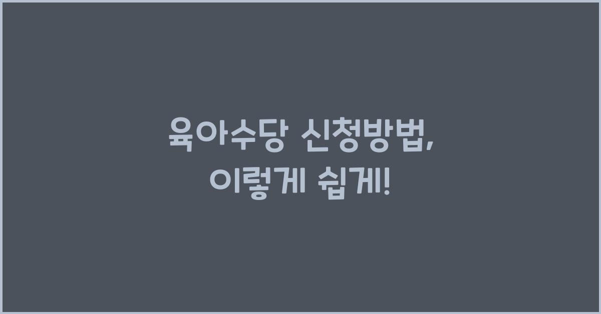 육아수당 신청방법
