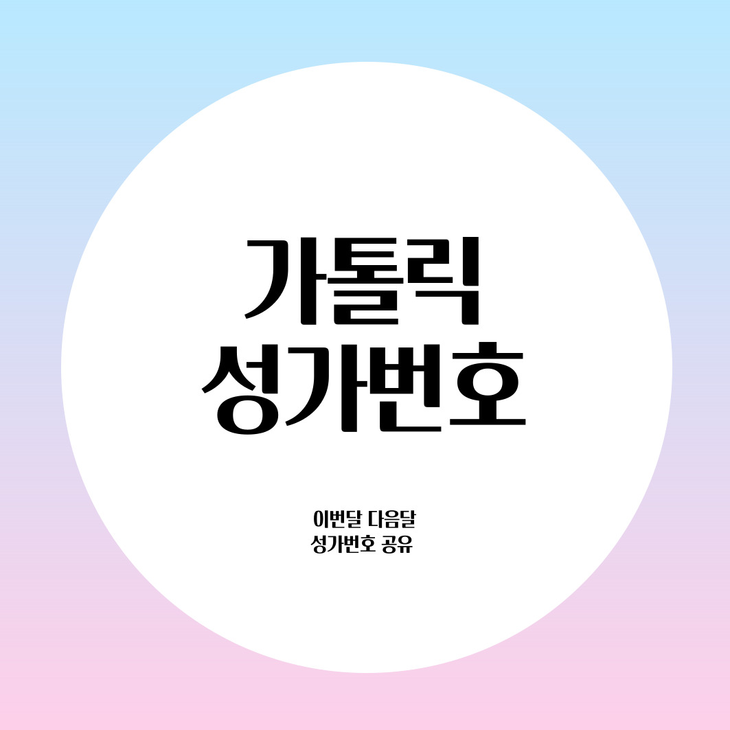 가톨릭 7월 다해 성가번호 공유