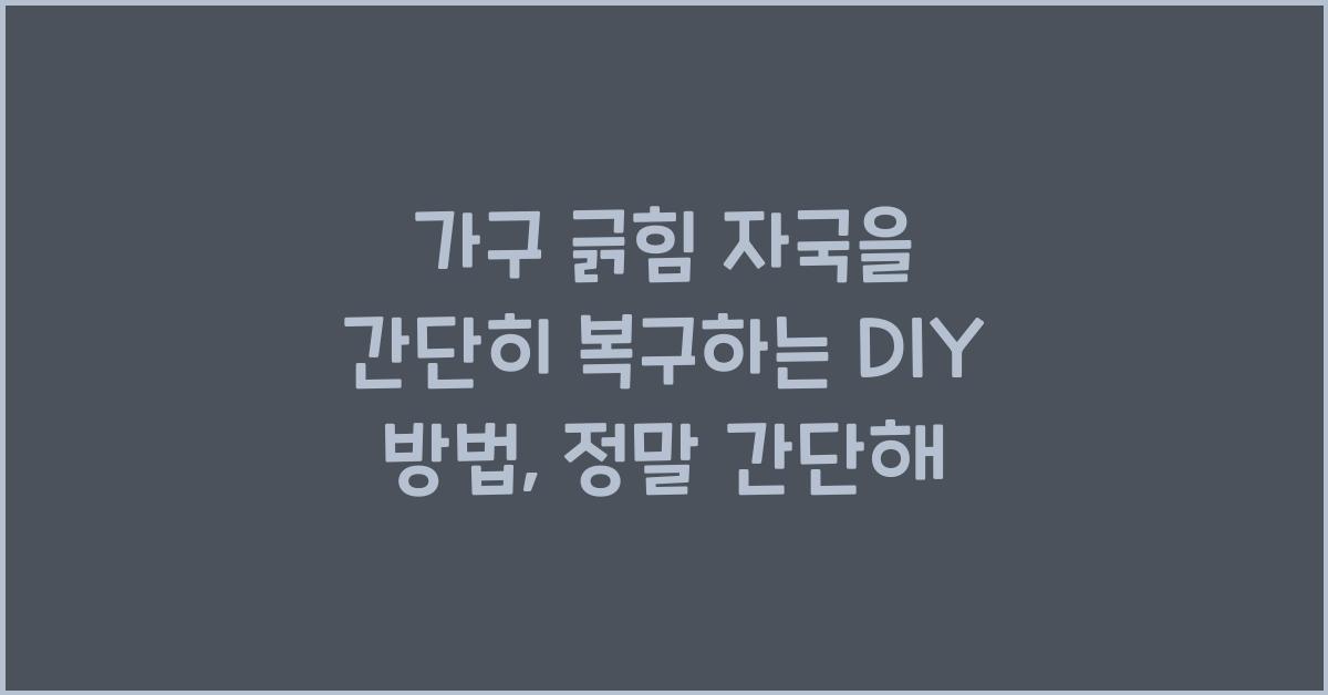 가구 긁힘 자국을 간단히 복구하는 DIY 방법