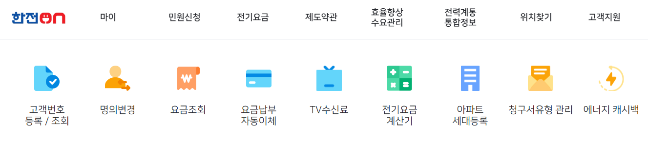 한전 홈페이지