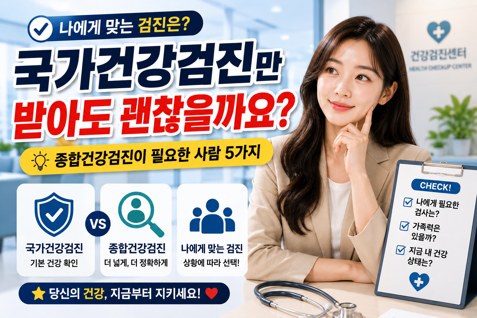 국가건강검진만 받아도 괜찮을까요｜종합건강검진이 필요한 사람 5가지