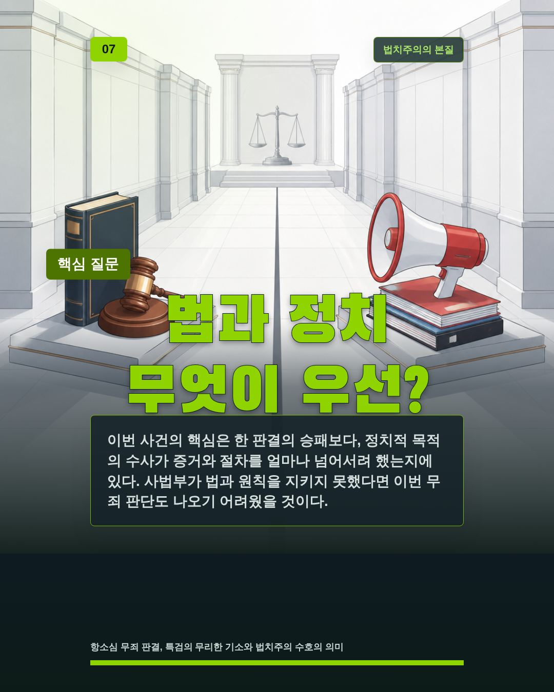 법과 정치 무엇이 우선?