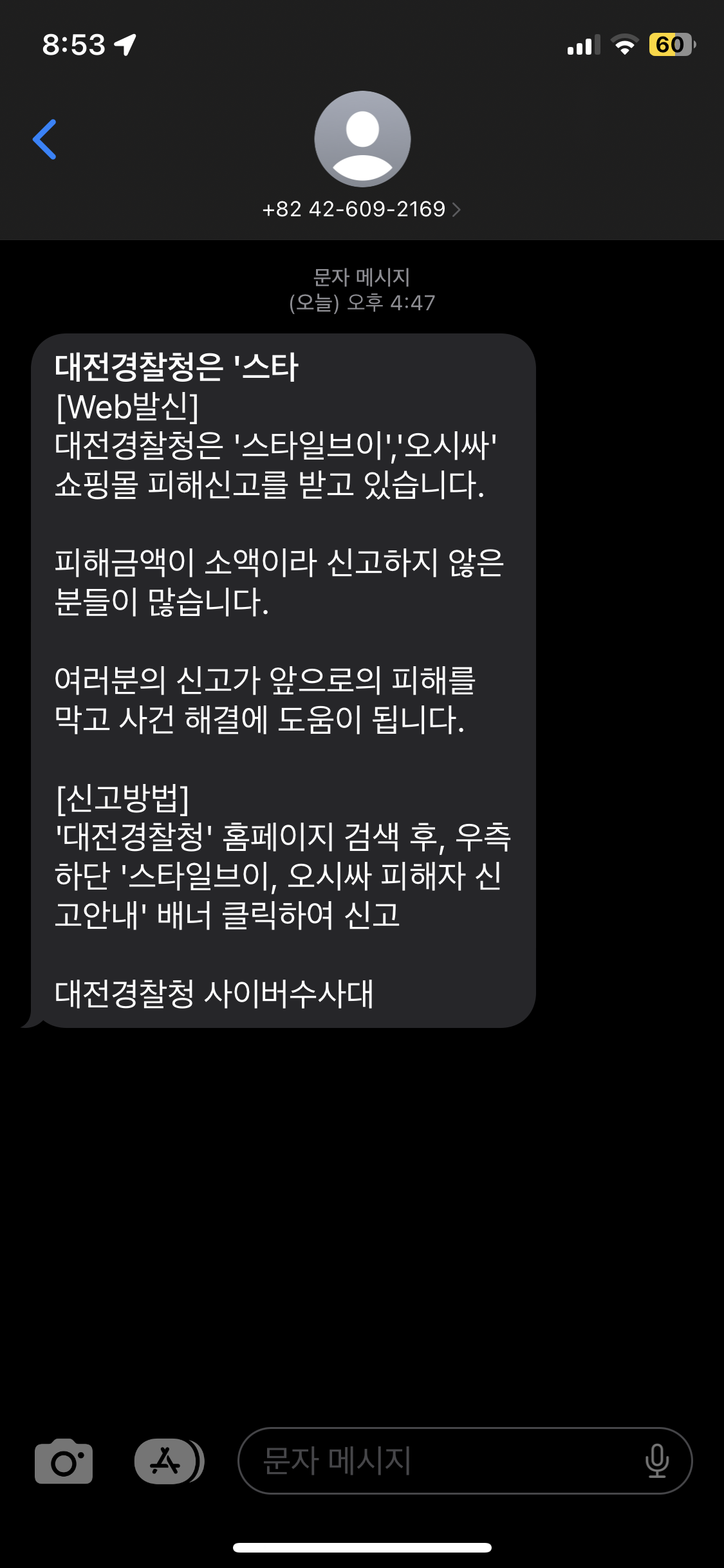 스타일브이 대전경찰청 신고