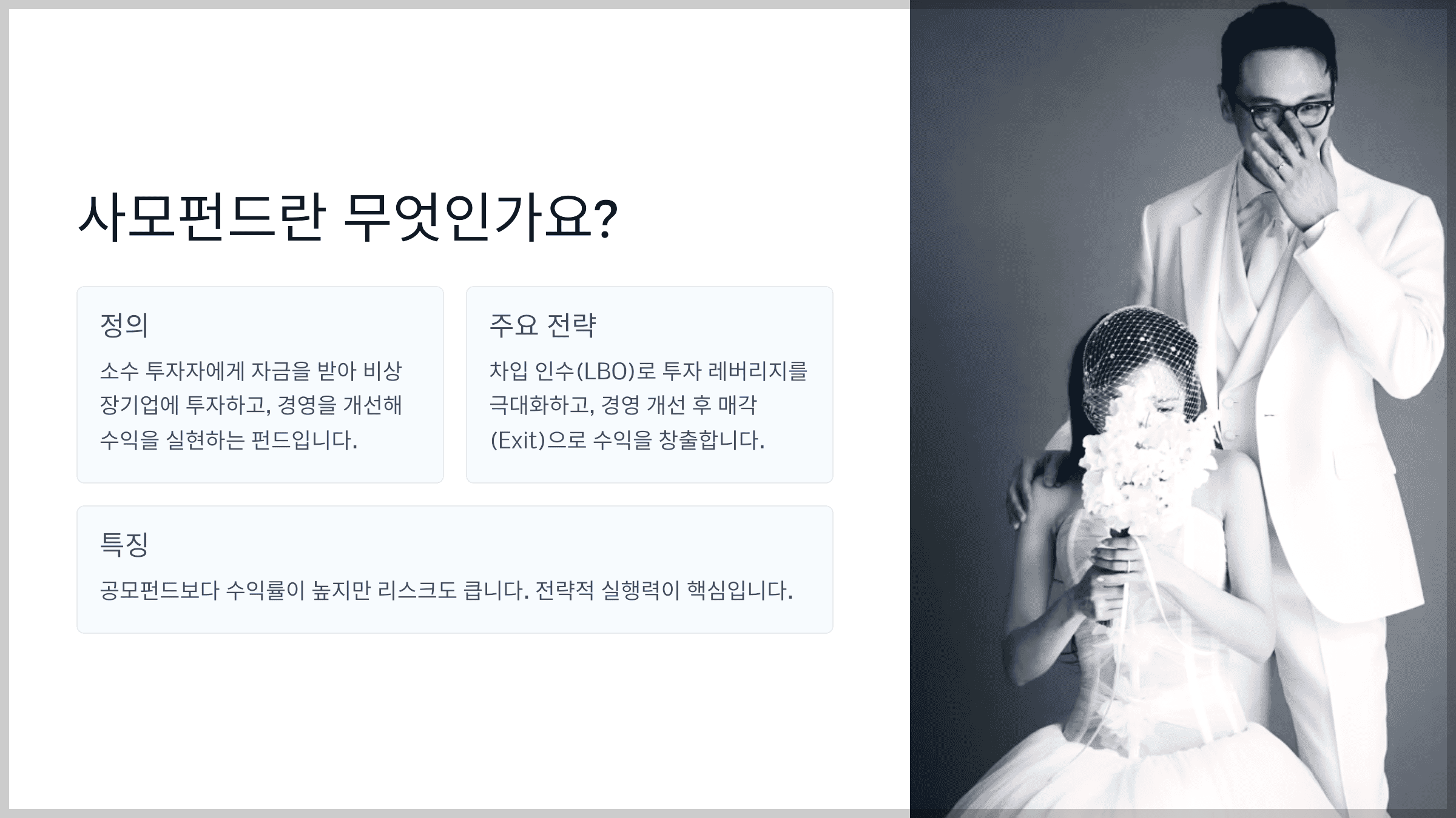 사모펀드란 무엇인가요?
