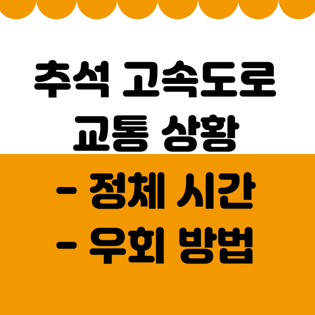 2025 추석 고속도로 교통 상황