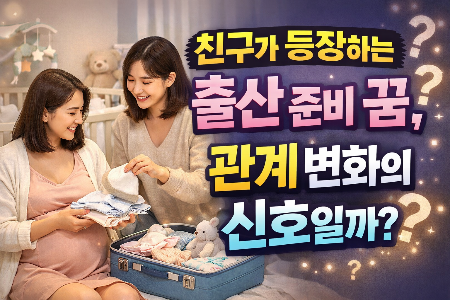 친구가 등장하는 출산 준비 꿈