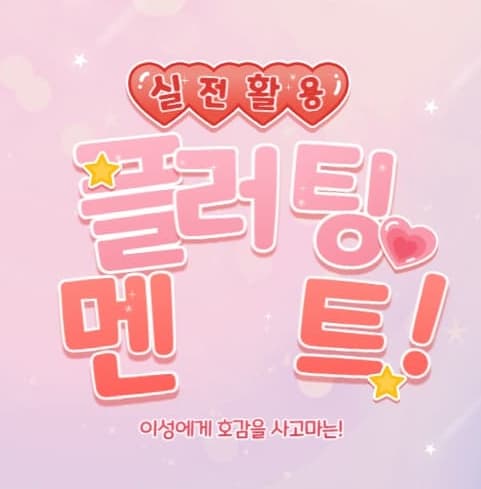 플러팅 멘트 모음 섬네일 이미지