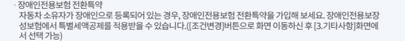 삼성화재다이렉트-장애인전용보험-전환특약