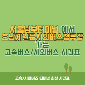 서울남부터미널에서 호남제일문시외버스정류장 가는 고속버스_시외버스 시간표 최신정보