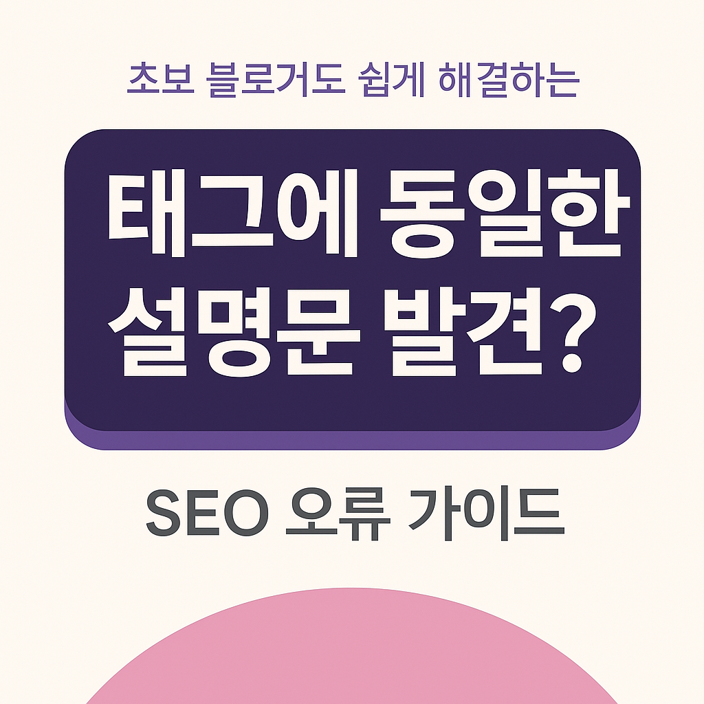 태그 동일 설명문 해결 인포그래픽