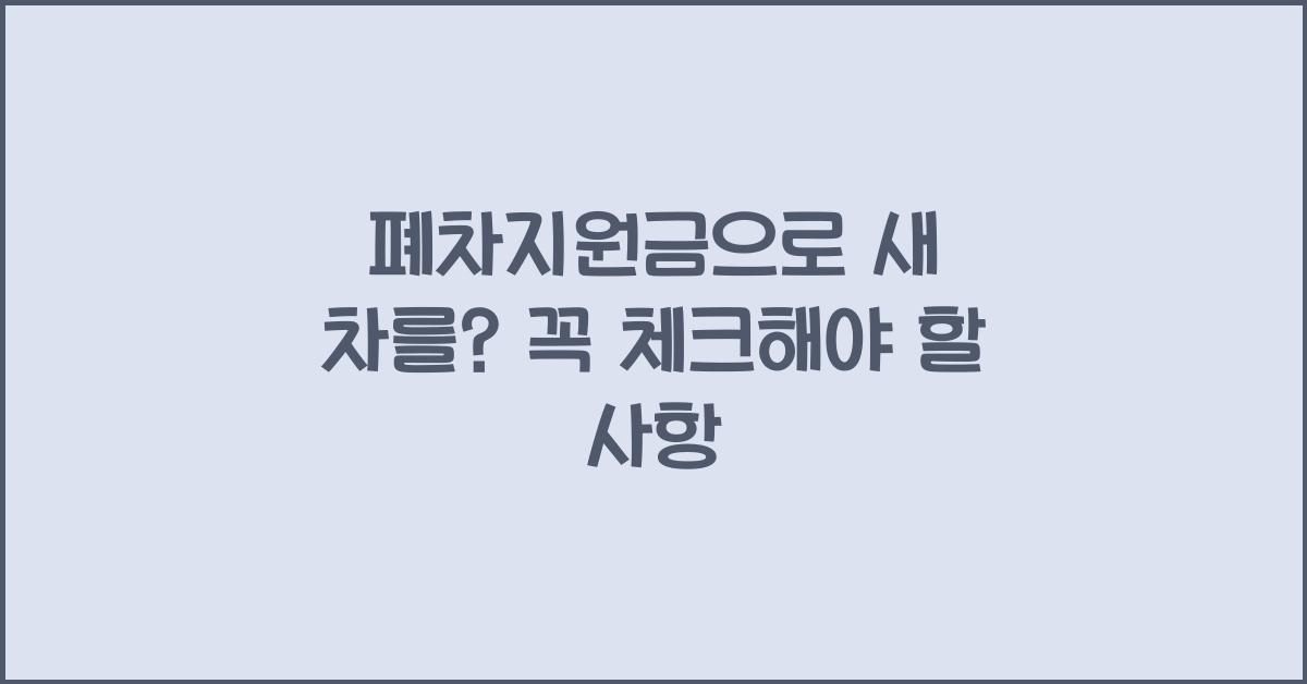 폐차지원금