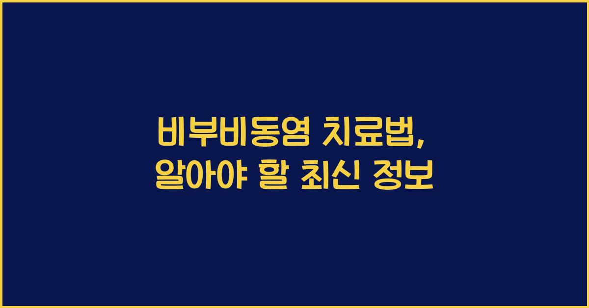 비부비동염
