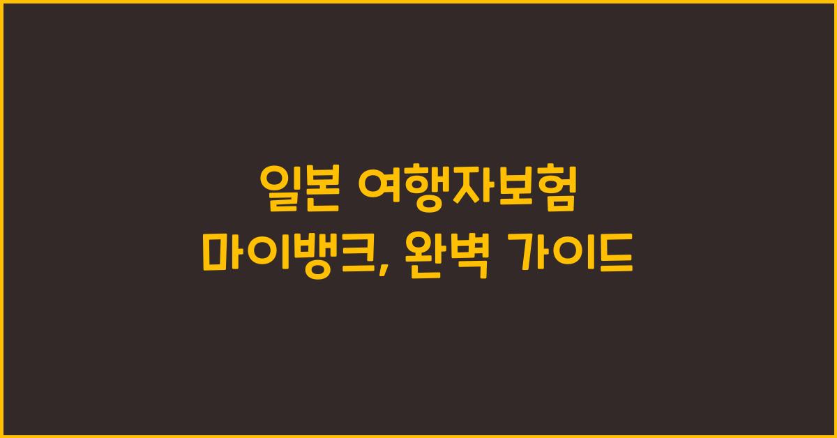 일본 여행자보험 마이뱅크