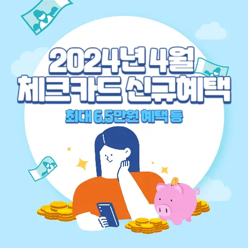 2024년+4월+체크카드+신규헤택