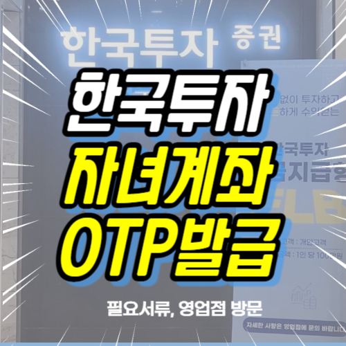 한국투자증권-자녀계좌-OTP발급방법
