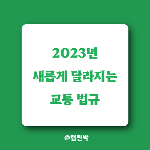 2023년-교통법규