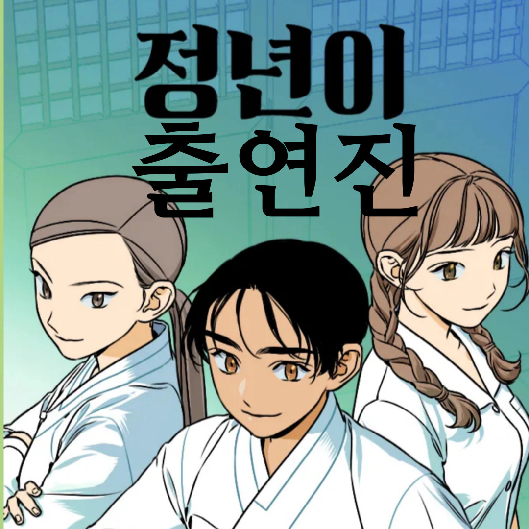 [정년이] 출연진-김태리-신예은