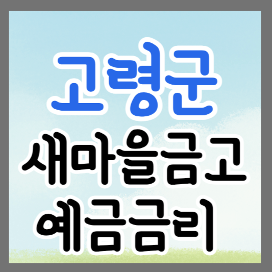 경북 고령군 새마을금고 정기예금 금리 높은 곳 추천 ❘ 금리비교 ❘ 특판 ❘ 적금금리