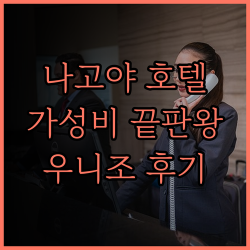 나고야 호텔 예약 전 필독 가성비 끝