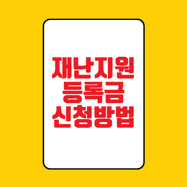 재난 지원 등록금