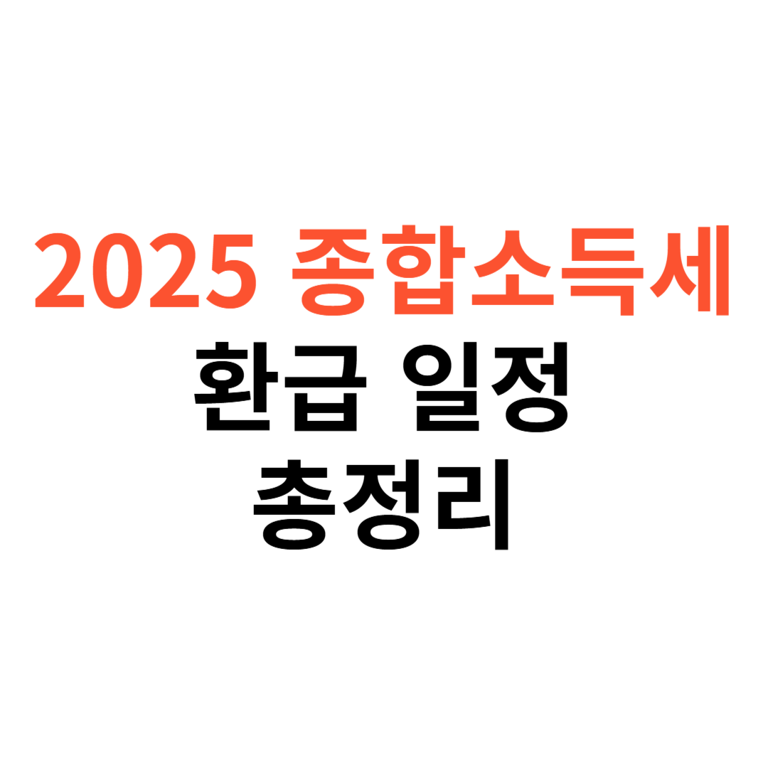 2025년 종합소득세 환급 일정