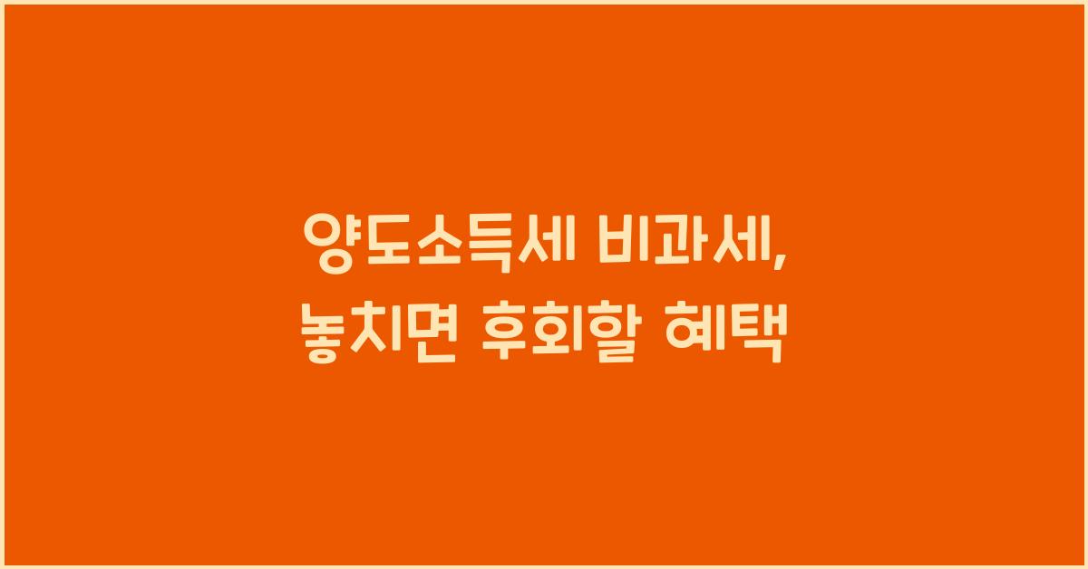 양도소득세 비과세