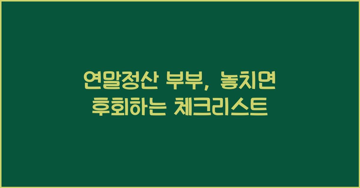 연말정산 부부