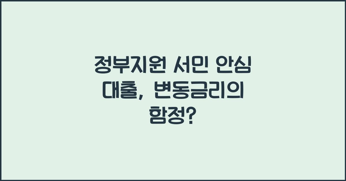 정부지원 서민 안심 대출