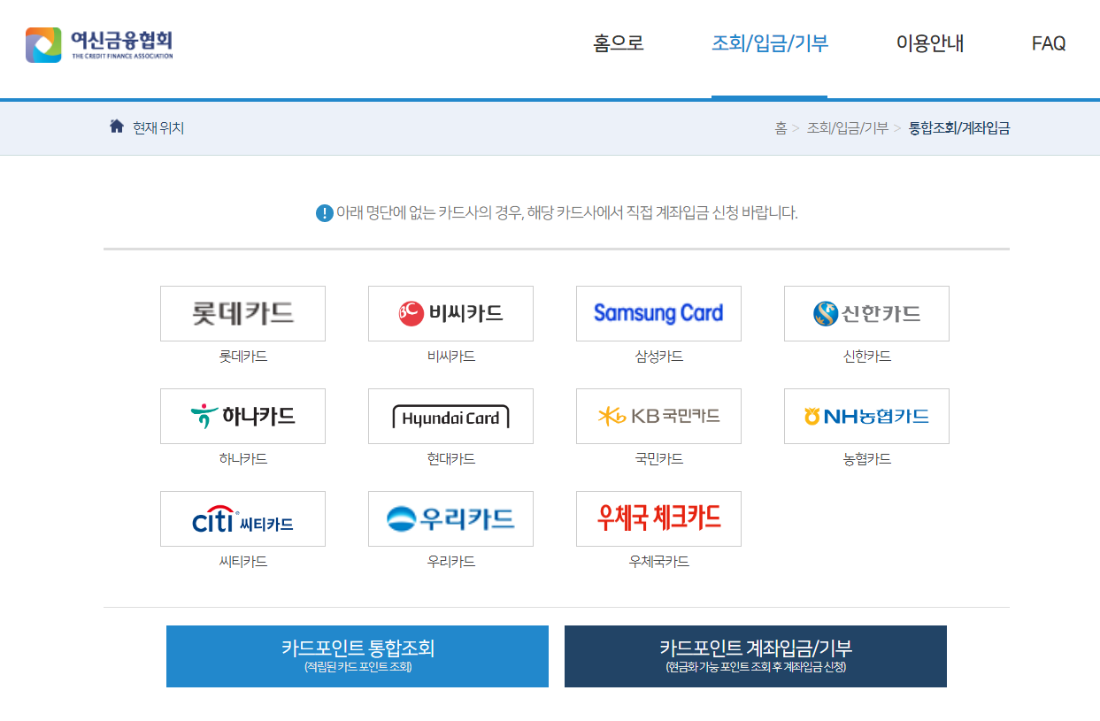 카드포인트 통합조회 및 입금 방법