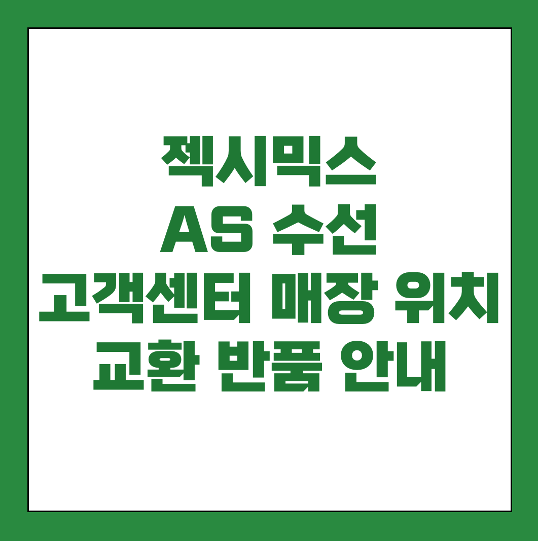 젝시믹스 AS 수선 반품 썸네일