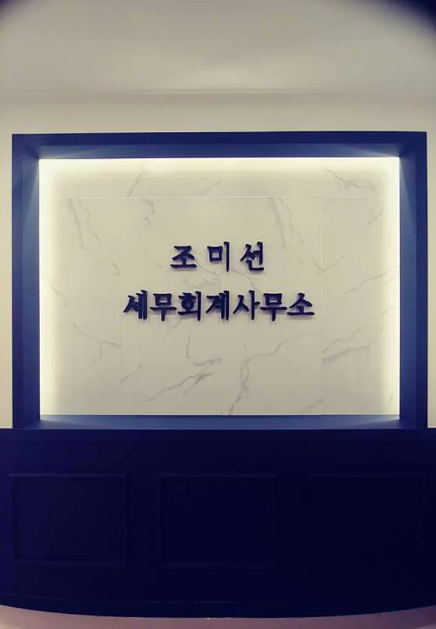 조미선 세무회계 사무소