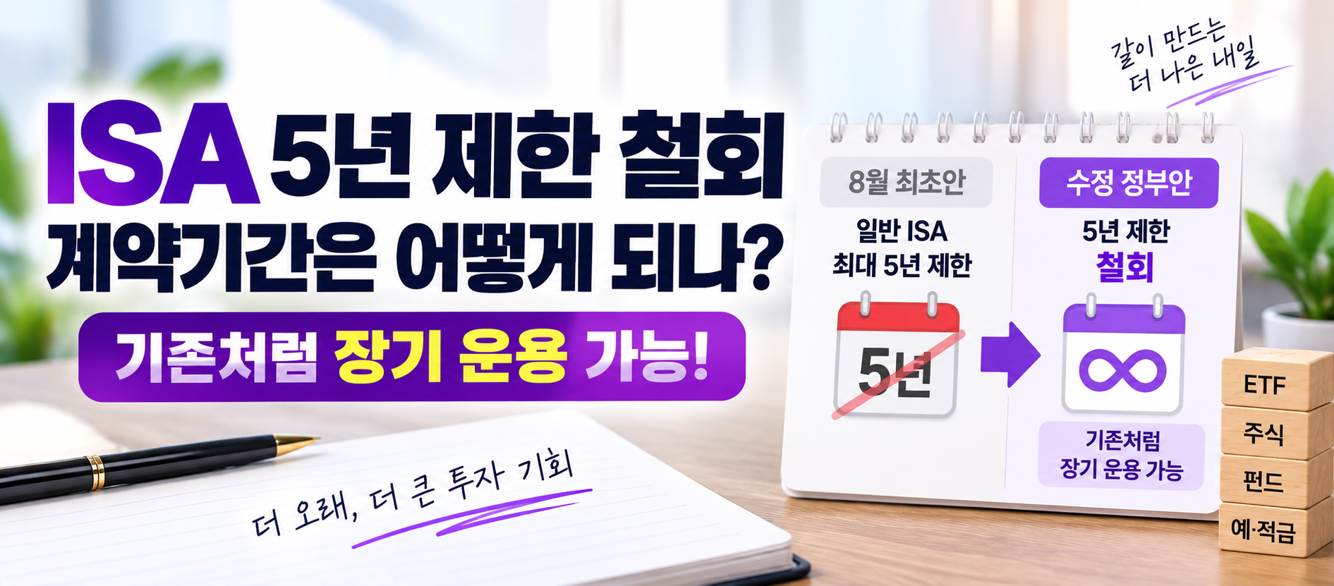 ISA 5년 제한 철회 계약기간 장기 운용 유지