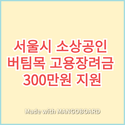 서울시 소상공인 버팀목 고용장려금 300만원 지원 썸네일