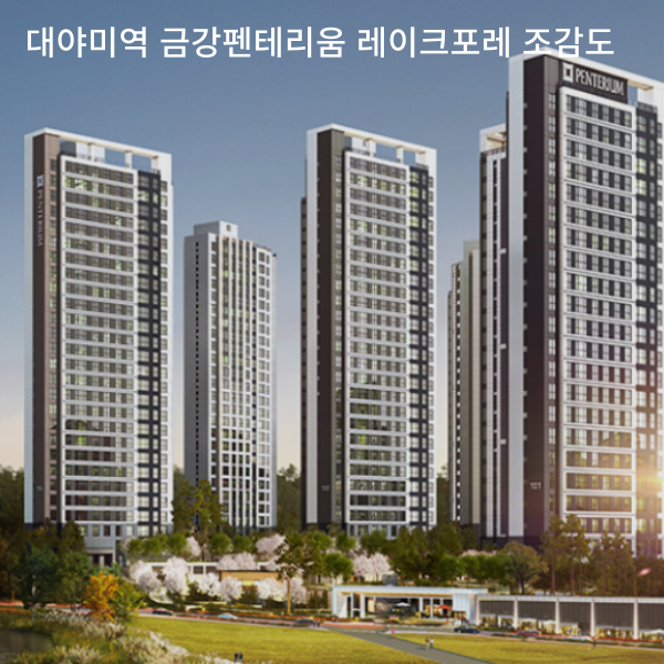 대야미역 금강펜테리움 레이크포레 조감도
