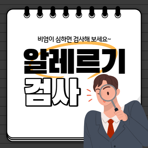 알레르기 검사 후기, 비용