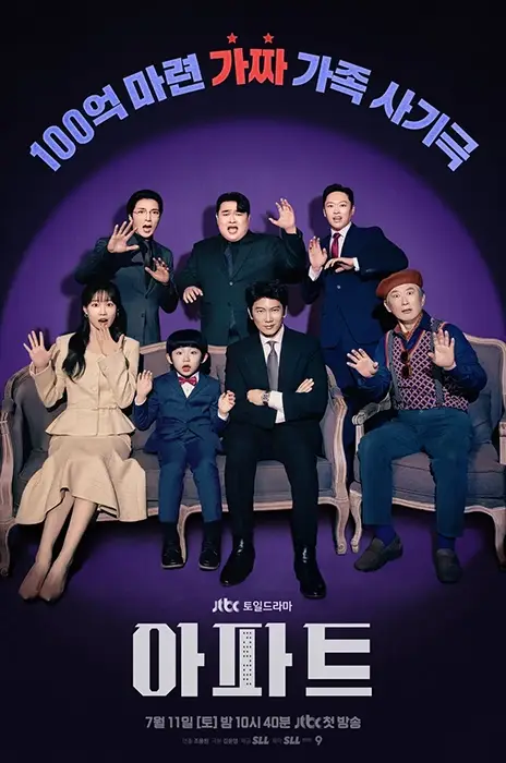 JTBC-아파트-출연진-OTT-기본정보