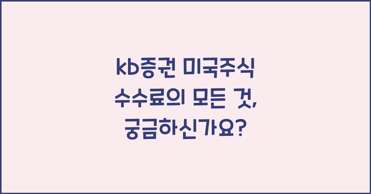 kb증권 미국주식 수수료
