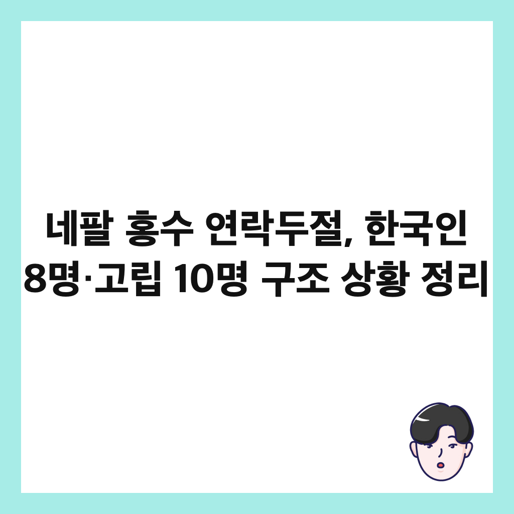 네팔 홍수 연락두절, 한국인 8명&middot;고립 10명 구조 상황 정리 썸네일