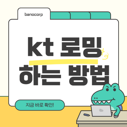 kt로밍하는 방법
