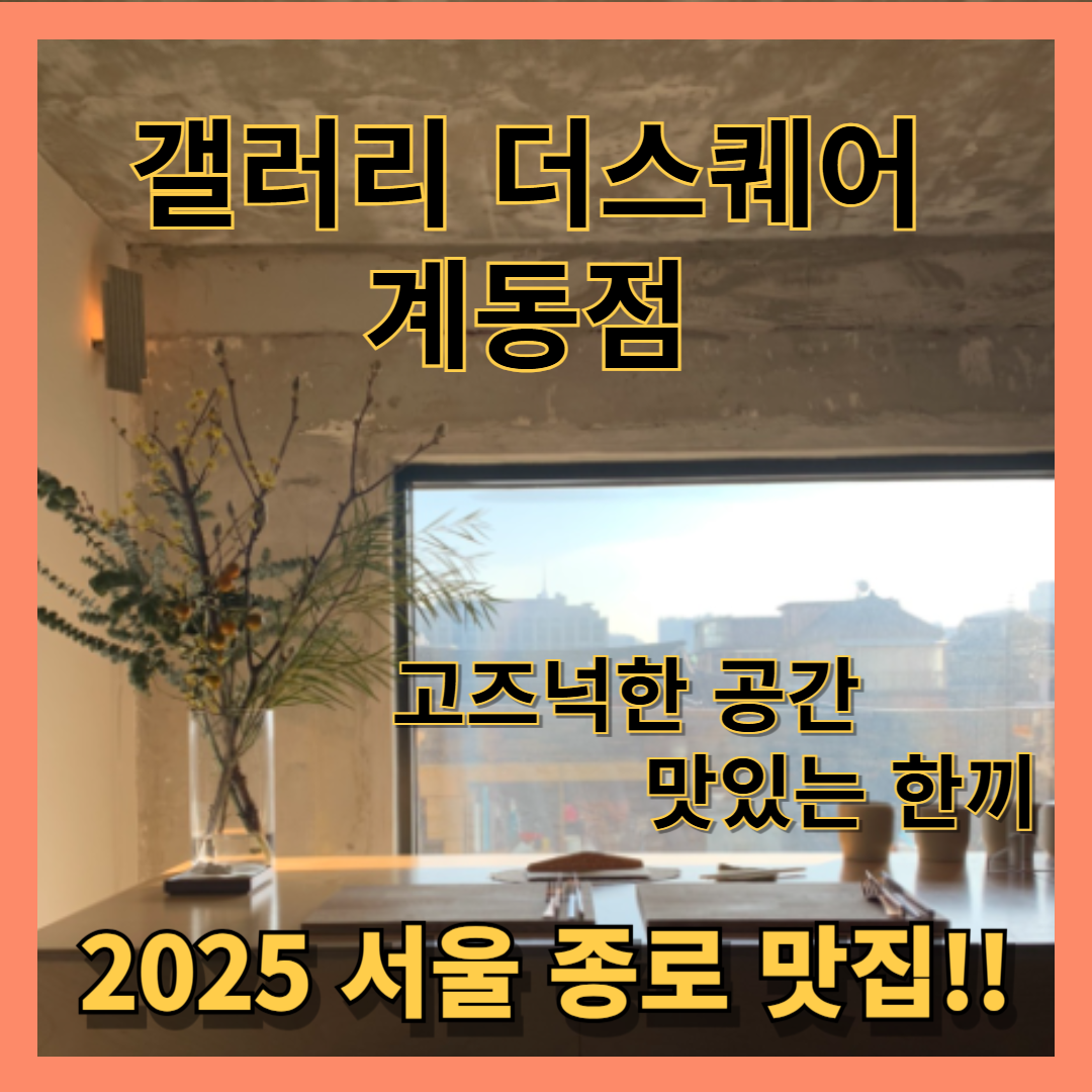 갤러리 더스퀘어 계동점