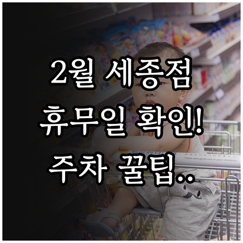 2월 코스트코 세종점 영업시간 휴무일..