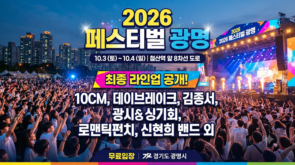 2026 페스티벌 광명